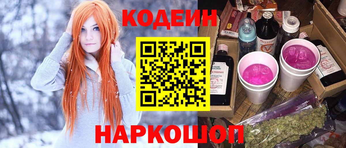 Codein напиток Lean (лин) Уссурийск