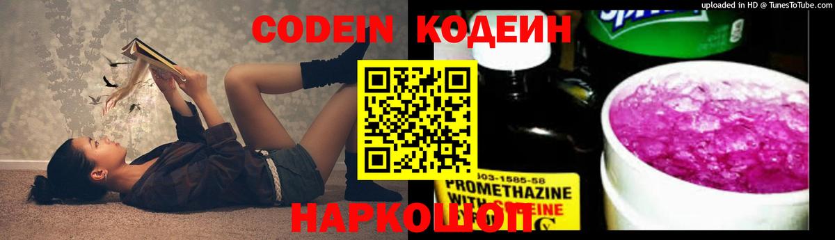 Codein напиток Lean (лин)  Вход с VPN  Уссурийск 